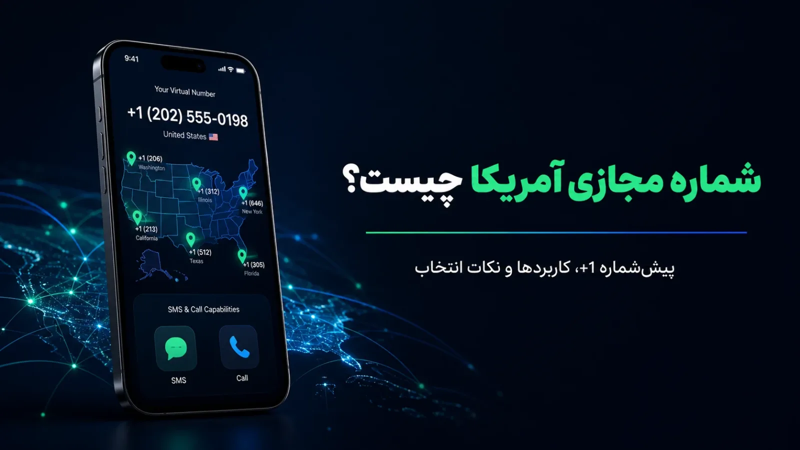 شماره مجازی آمریکا چیست و چه کاربردهایی دارد؟