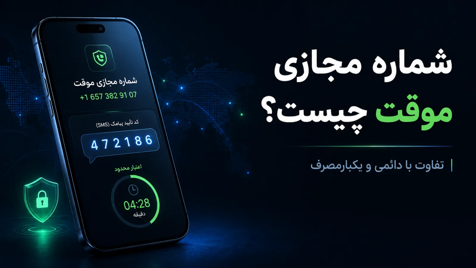 شماره مجازی موقت چیست؟ تفاوت با شماره دائمی و یکبارمصرف