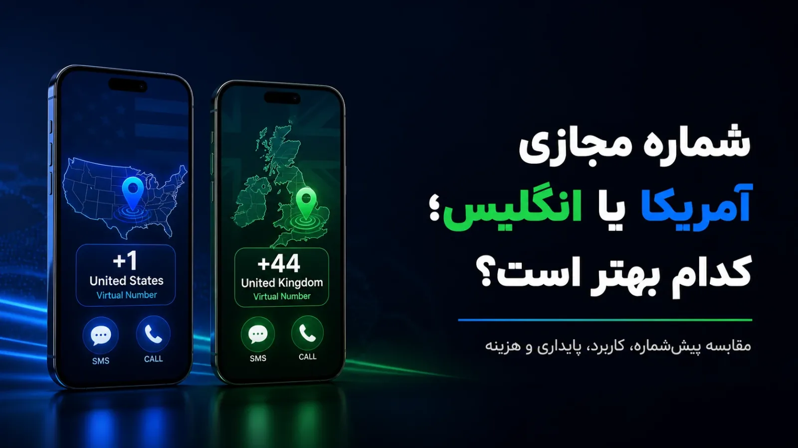 شماره مجازی آمریکا یا انگلیس؛ کدام بهتر است؟
