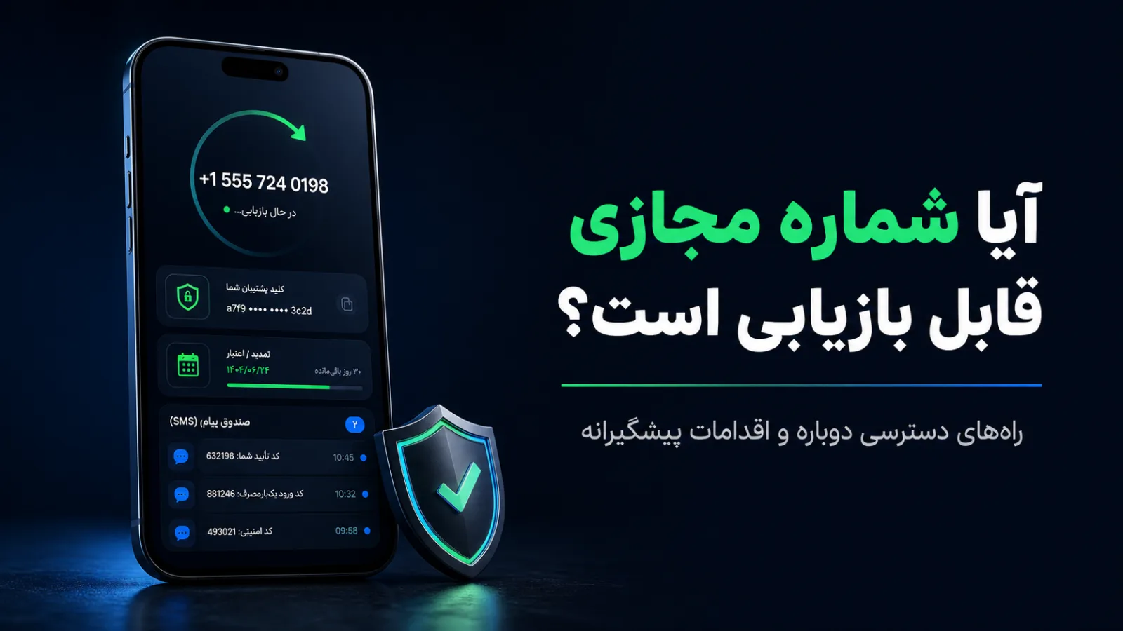 بازیابی شماره مجازی؛ آیا دسترسی مجدد به شماره ممکن است؟
