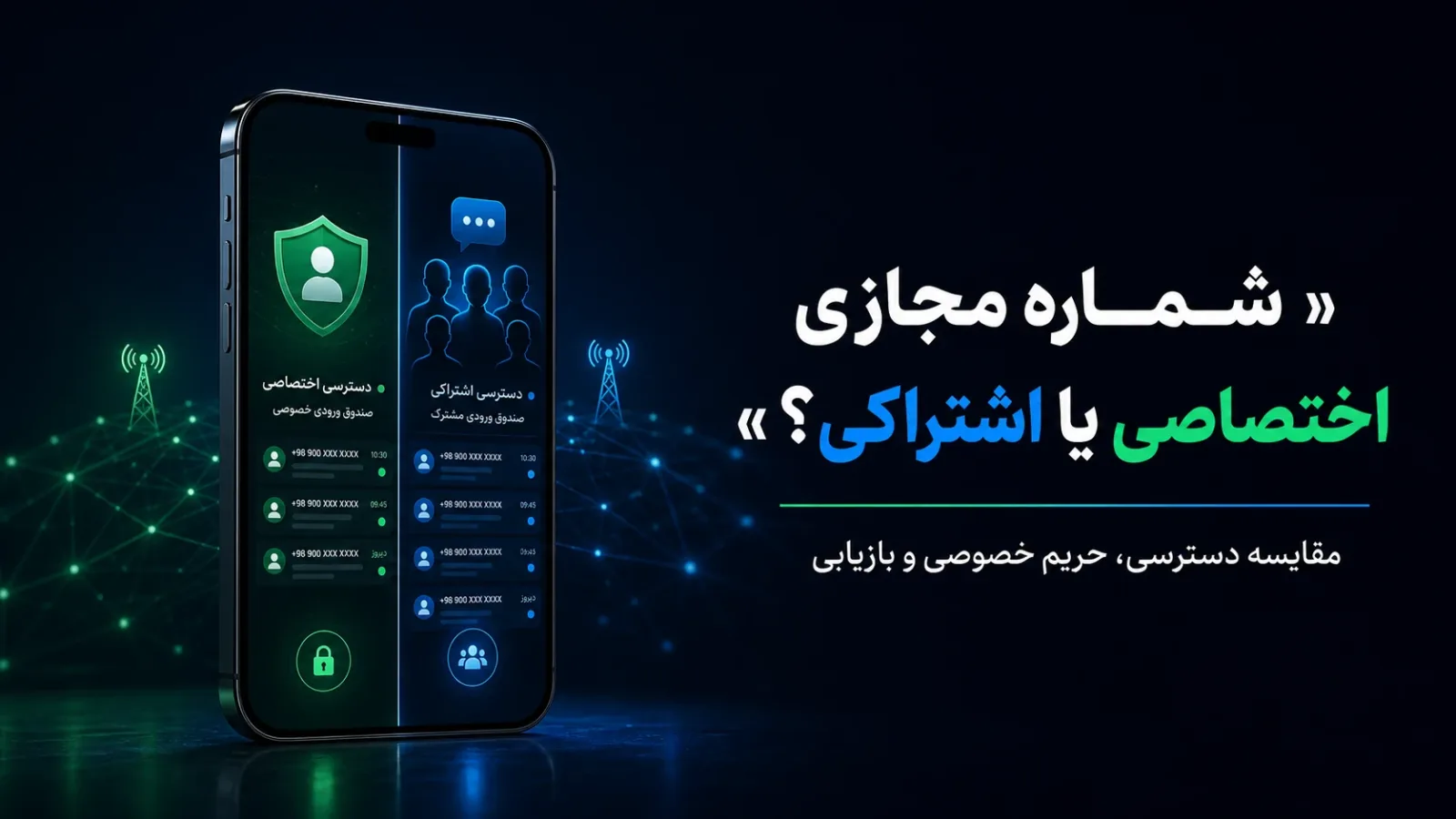 تفاوت شماره مجازی اختصاصی و اشتراکی چیست؟