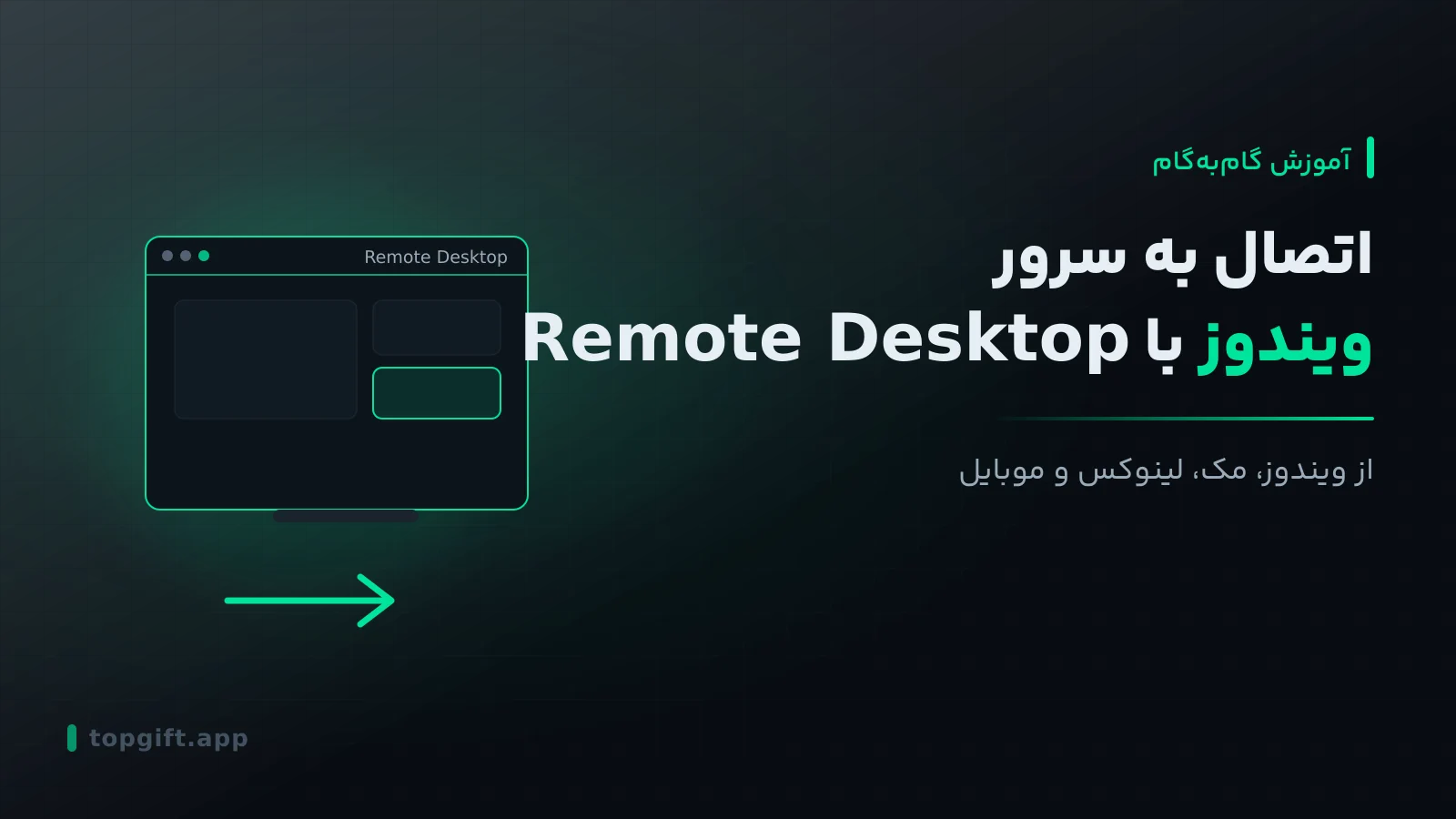 آموزش اتصال به سرور مجازی ویندوز با Remote Desktop