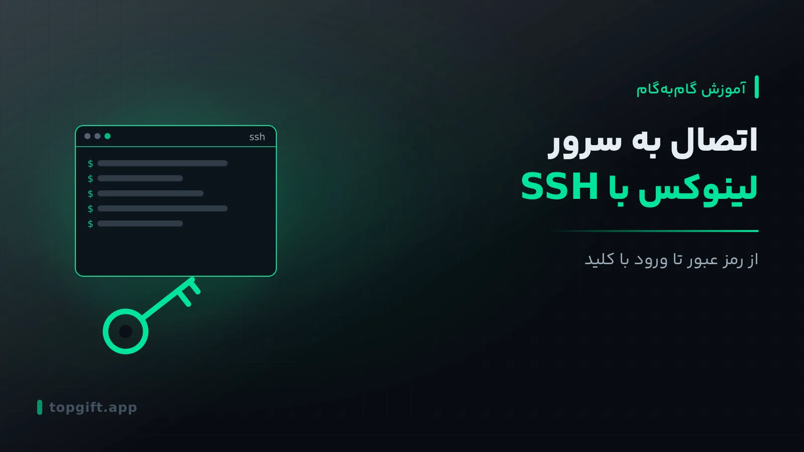 آموزش اتصال به سرور مجازی لینوکس با SSH
