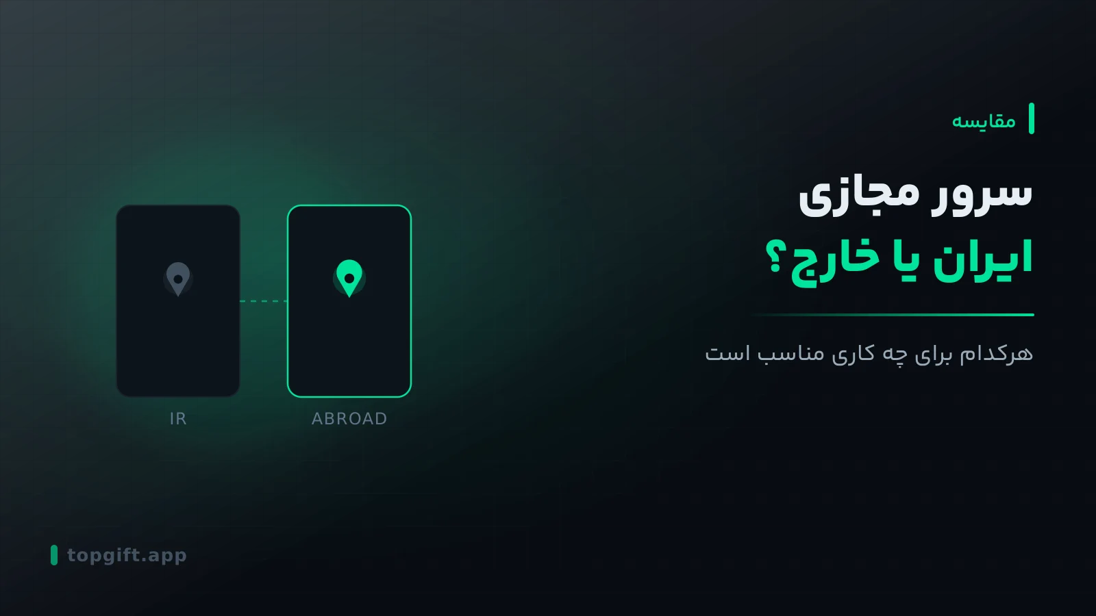 سرور مجازی ایران یا خارج؟ بررسی تفاوت‌ها و کاربردها