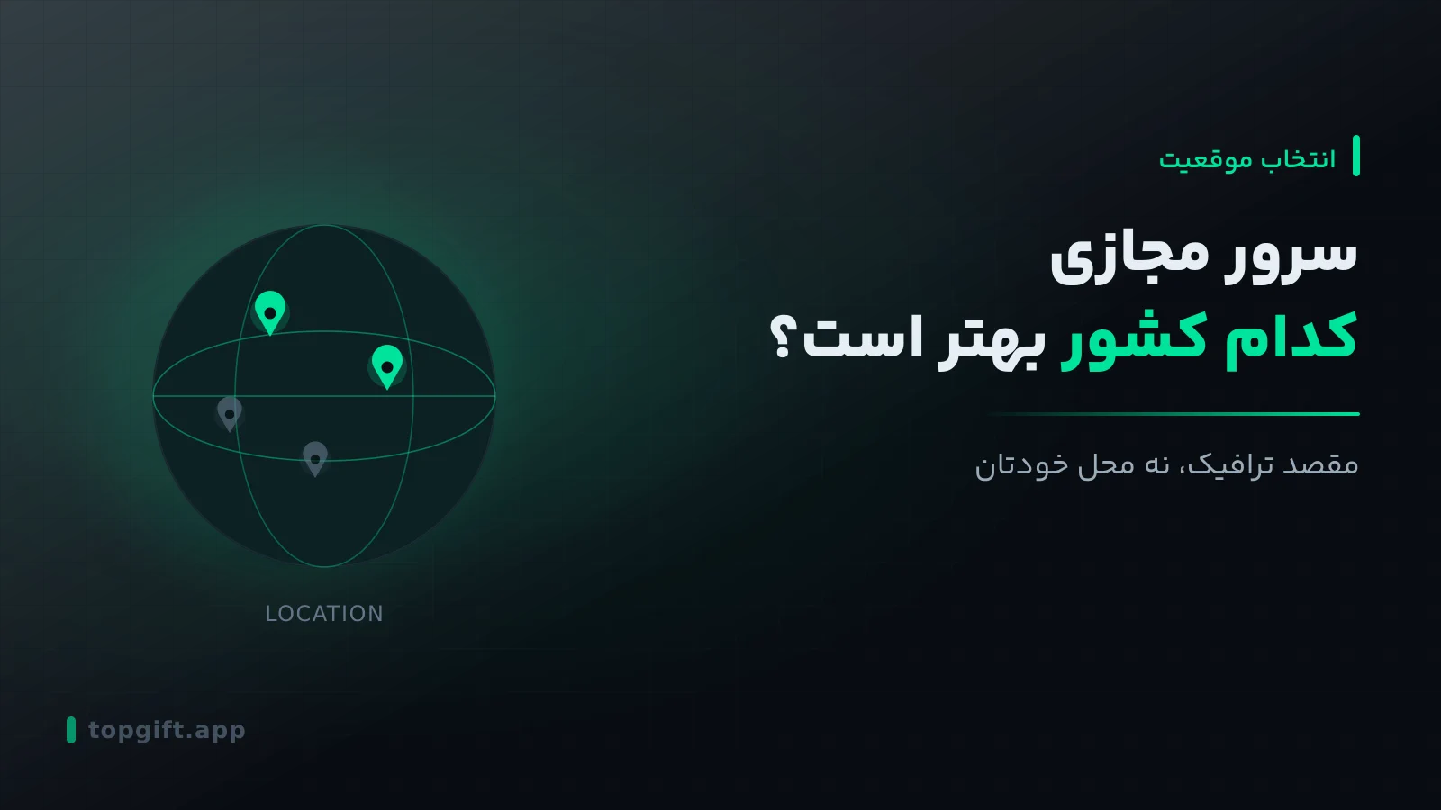سرور مجازی کدام کشور بهتر است؟