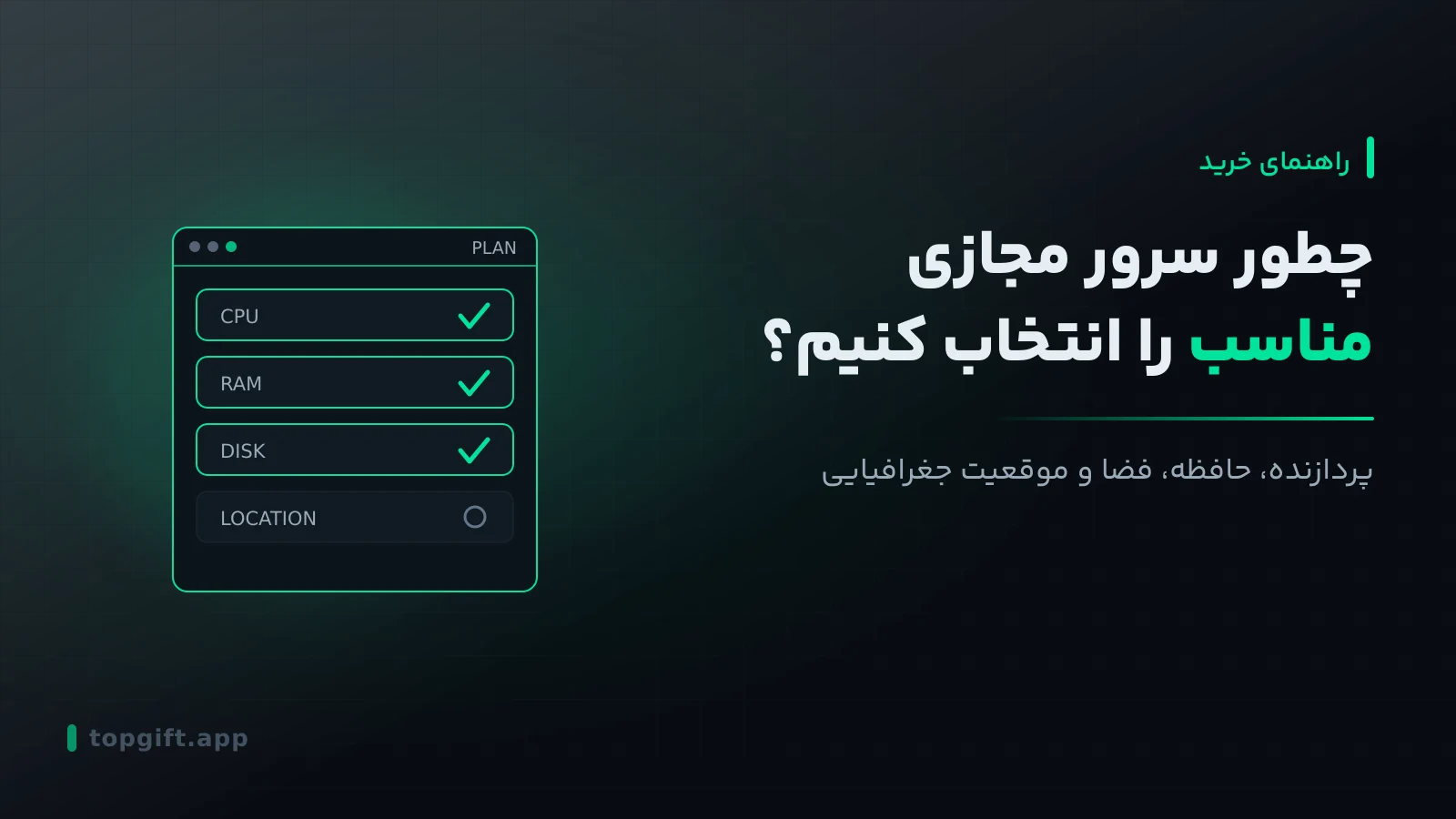 راهنمای خرید سرور مجازی؛ چطور VPS مناسب را انتخاب کنیم؟