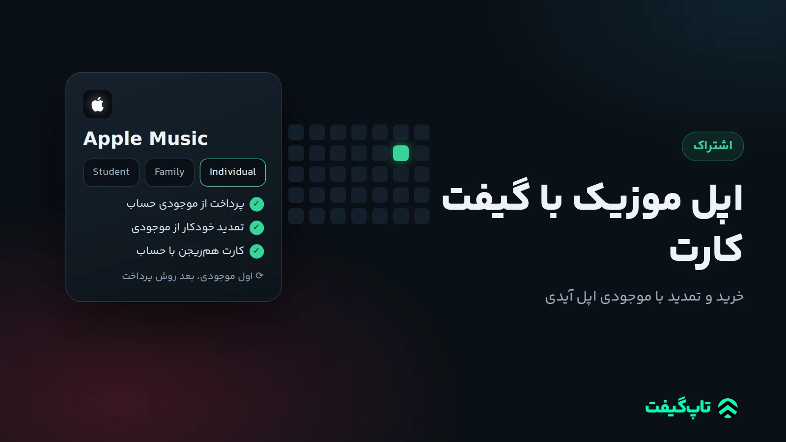 صفحه اشتراک Apple Music با طرح‌های فردی، خانوادگی و دانشجویی و تمدید از موجودی حساب