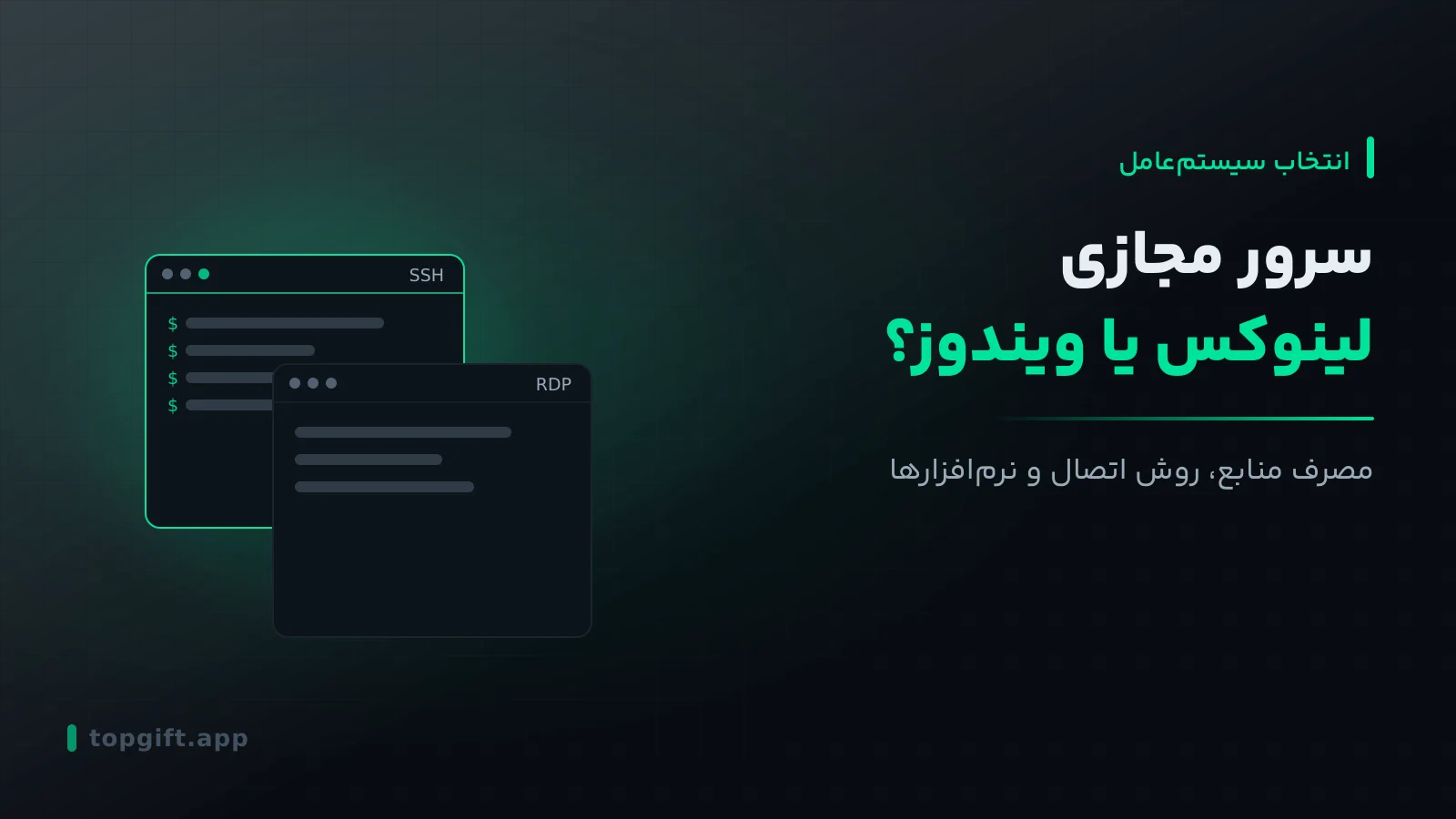 سرور مجازی لینوکس یا ویندوز؟ مقایسه کاربردها