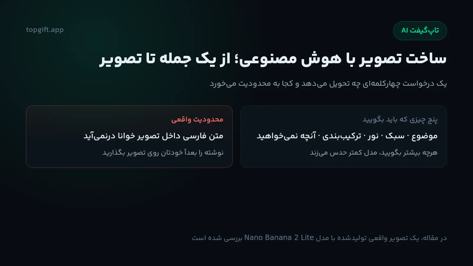 ساخت تصویر با هوش مصنوعی؛ راهنمای عملی نوشتن پرامپت تصویری