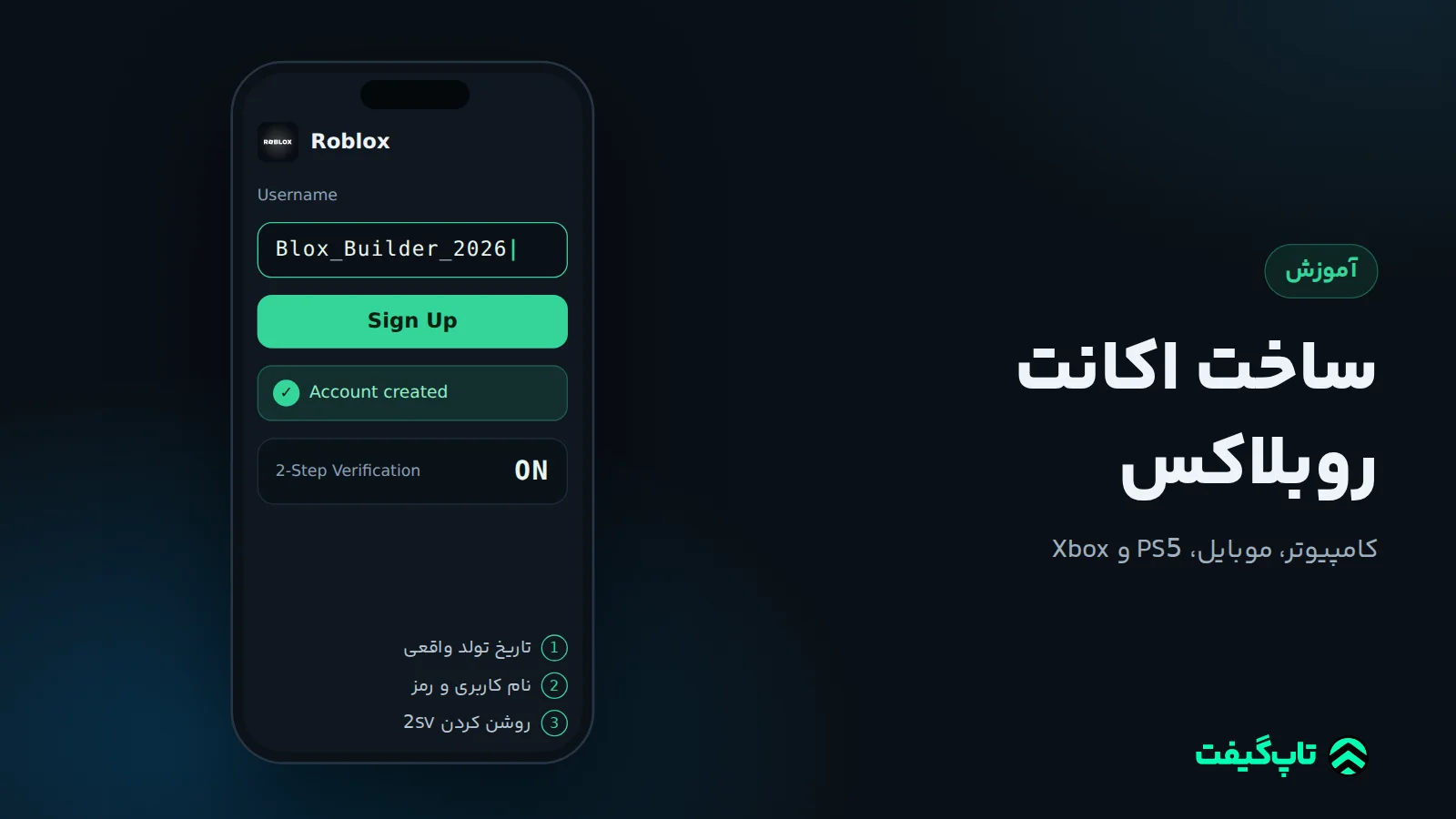صفحهٔ ثبت‌نام روبلاکس روی گوشی با کادر نام کاربری، دکمهٔ Sign Up و پیام فعال بودن تأیید دومرحله‌ای