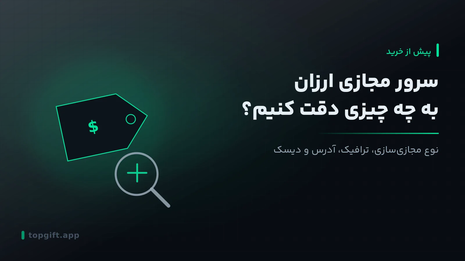 سرور مجازی ارزان؛ هنگام خرید به چه چیزهایی دقت کنیم؟
