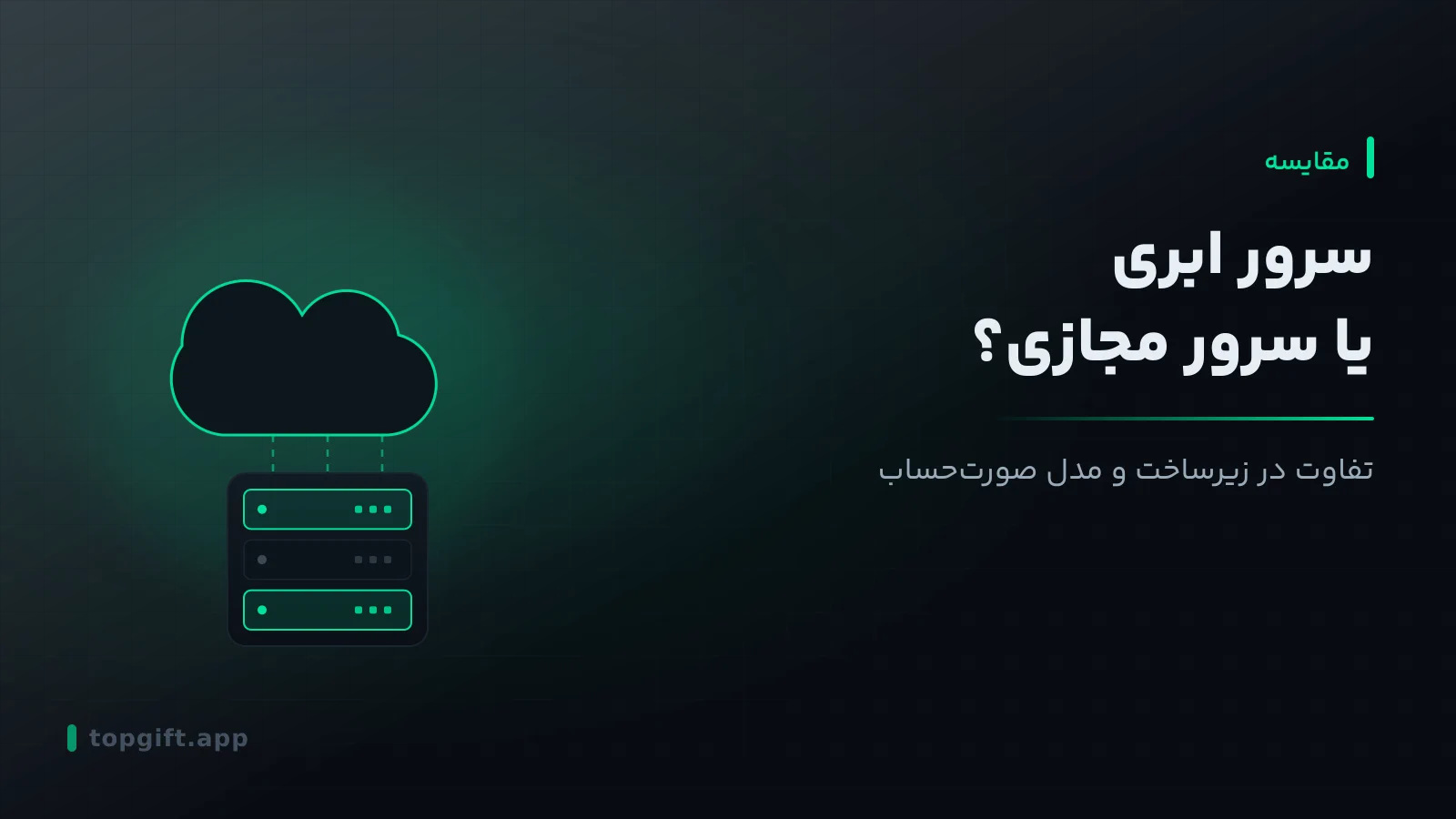 تفاوت سرور ابری و سرور مجازی چیست؟