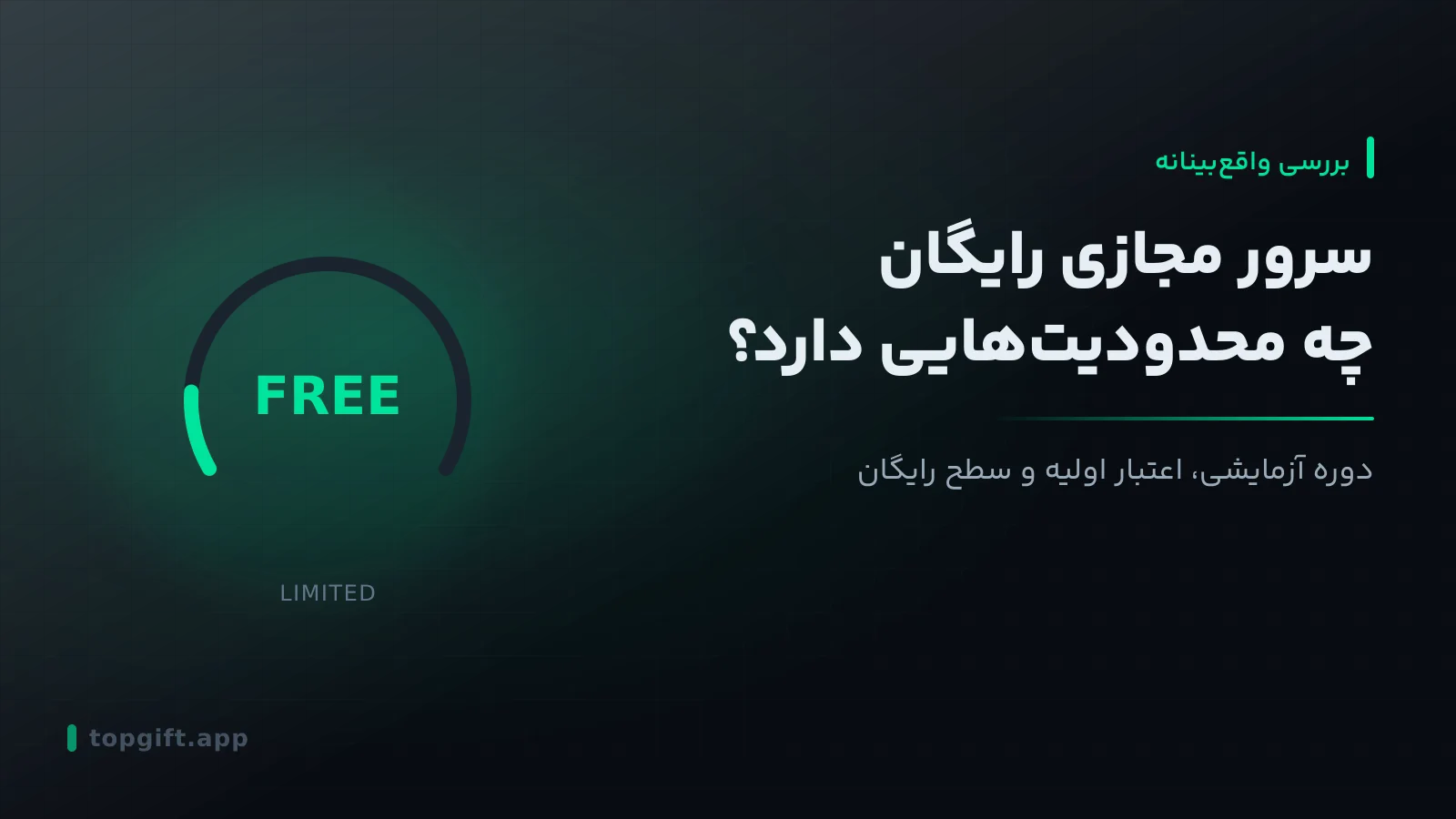 سرور مجازی رایگان چیست و چه محدودیت‌هایی دارد؟