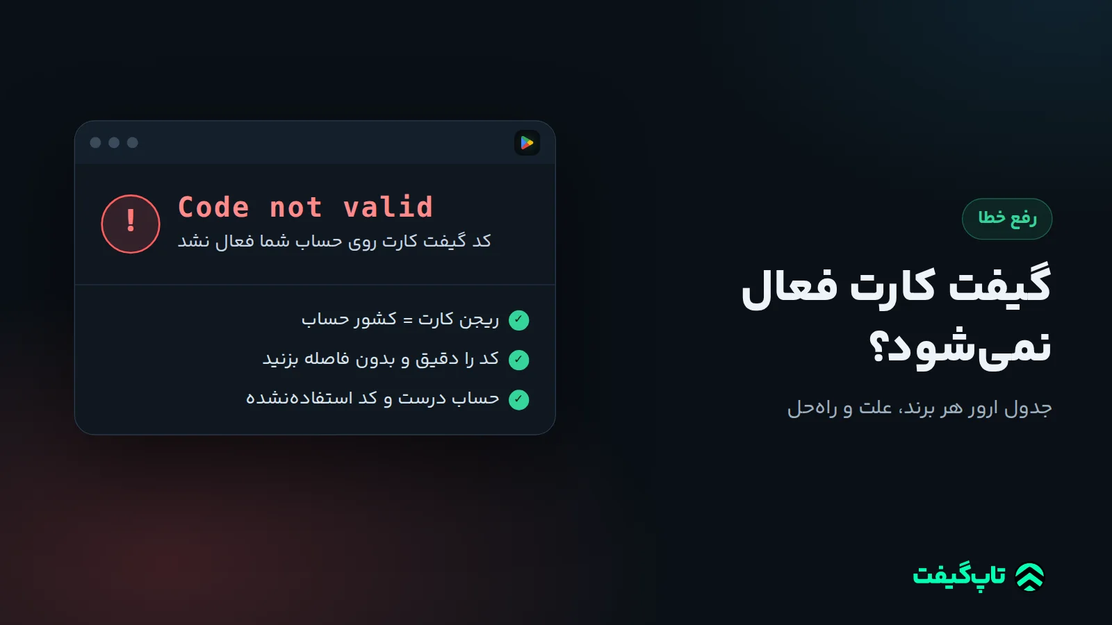 پنجره خطای ردیم گیفت کارت با علامت هشدار و سه راه‌حل: ریجن، ورود دقیق کد و حساب درست