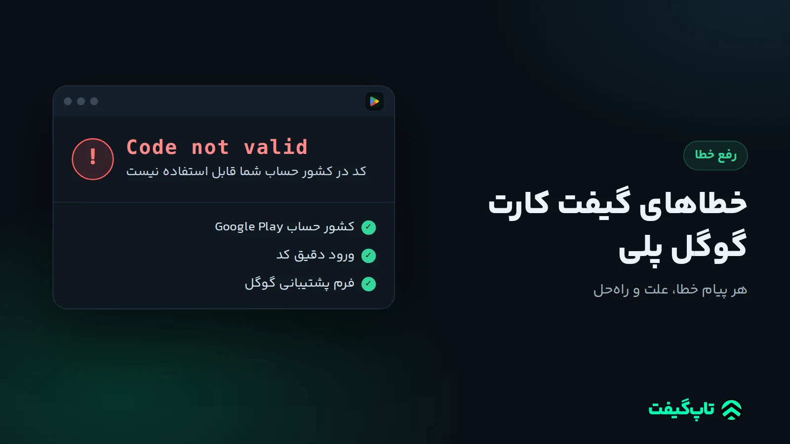 پنجرهٔ خطای Code not valid گوگل پلی با فهرست سه راه‌حل