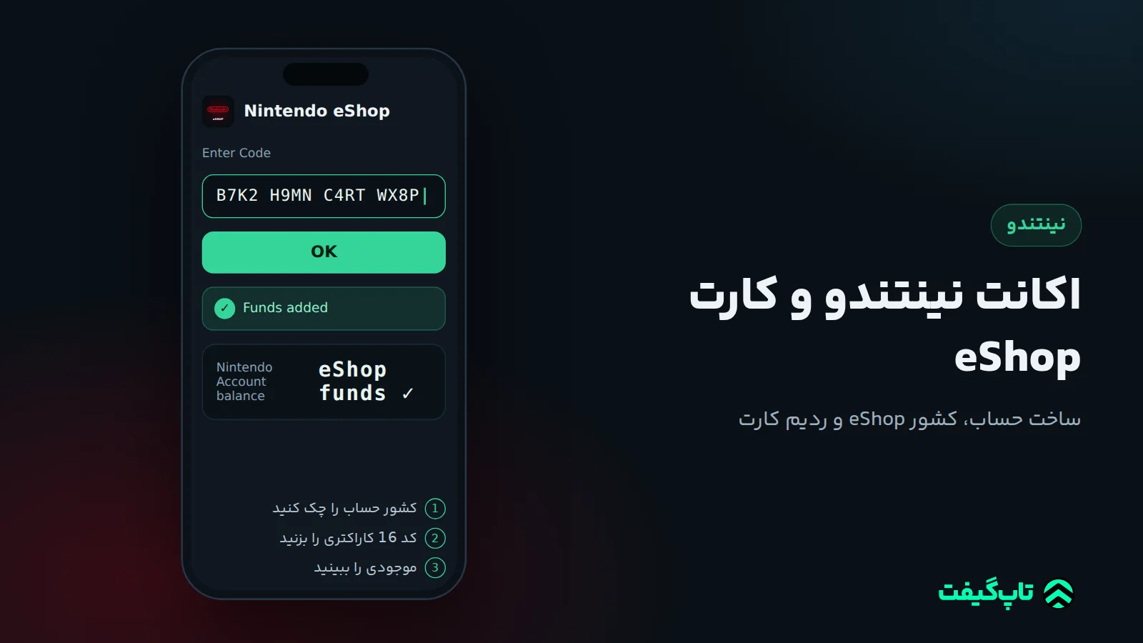 صفحه Enter Code در Nintendo eShop با کد 16 کاراکتری و پیام اضافه شدن موجودی به حساب نینتندو