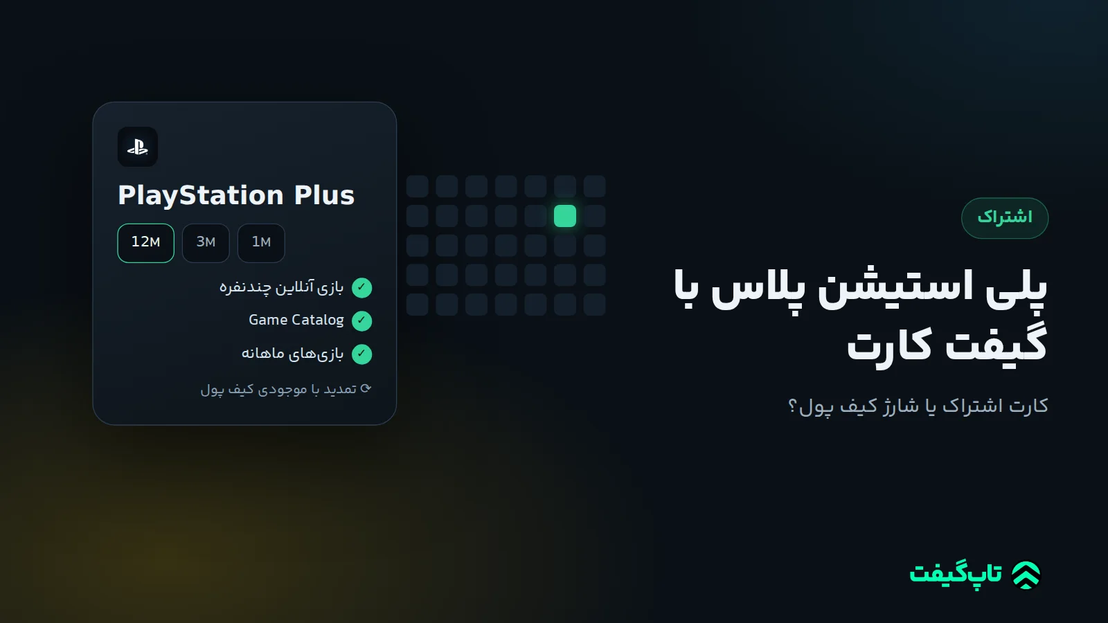 کارت اشتراک PlayStation Plus با گزینه‌های مدت یک، سه و دوازده ماهه و تمدید با موجودی کیف پول