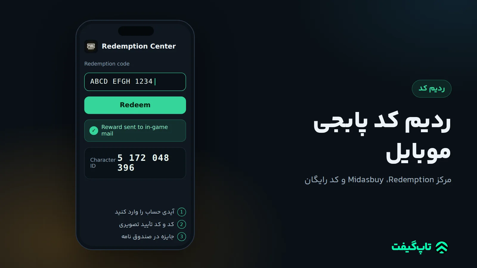 فرم مرکز Redemption پابجی موبایل با کادر کد جایزه، دکمهٔ Redeem و پیام ارسال جایزه به صندوق نامهٔ بازی
