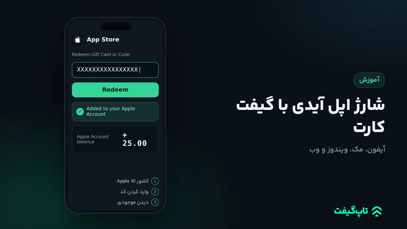 صفحهٔ ردیم App Store با کد شانزده‌رقمی و پیام افزوده شدن موجودی به Apple Account