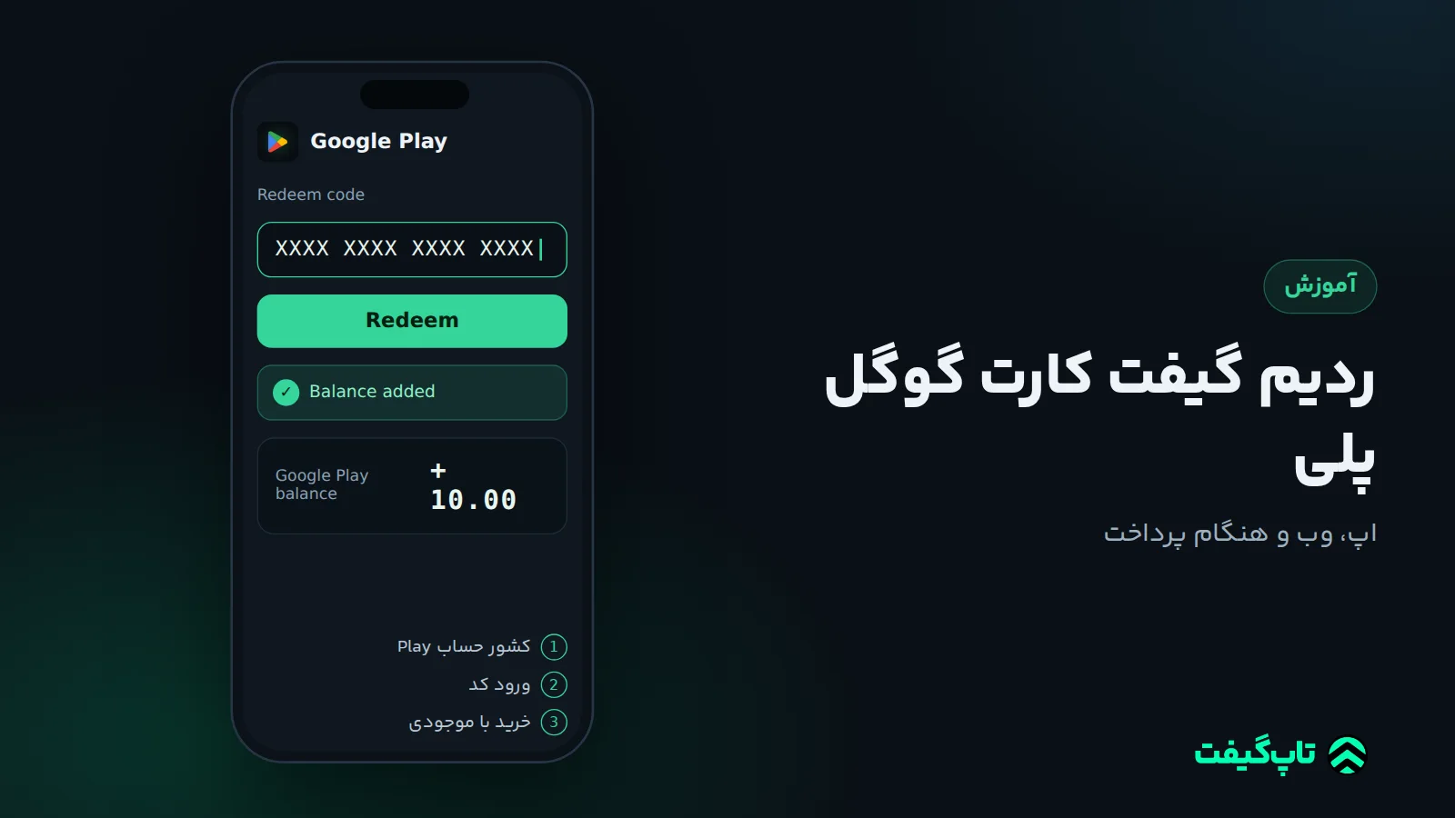 فرم ردیم کد گوگل پلی با پیام افزوده شدن موجودی به حساب Play