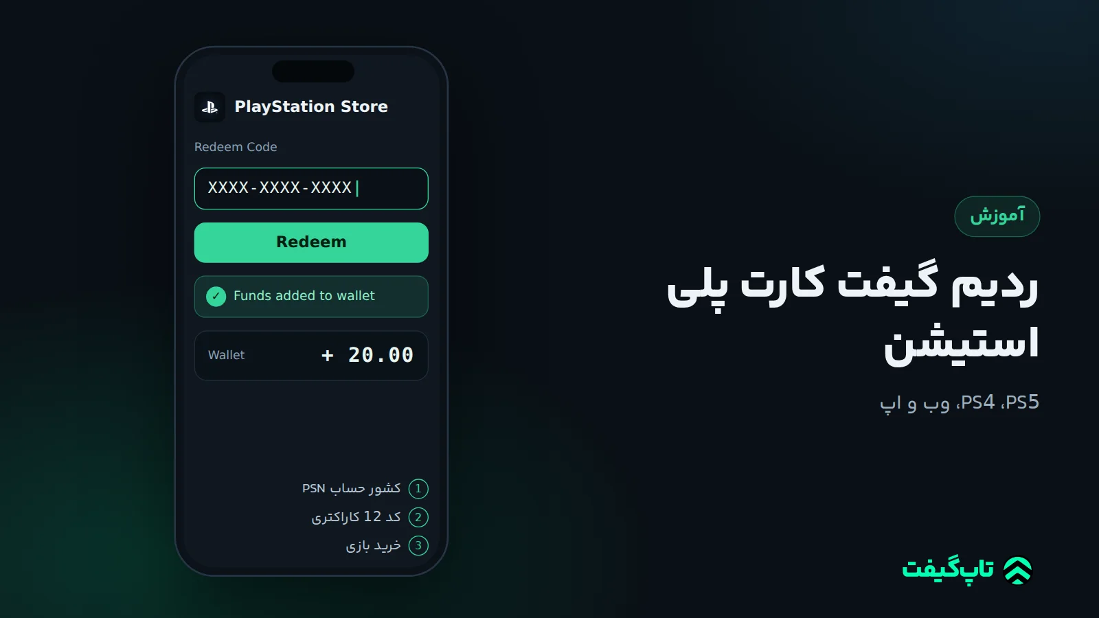 فرم Redeem Code پلی استیشن با کد دوازده‌کاراکتری و افزوده شدن اعتبار به کیف پول