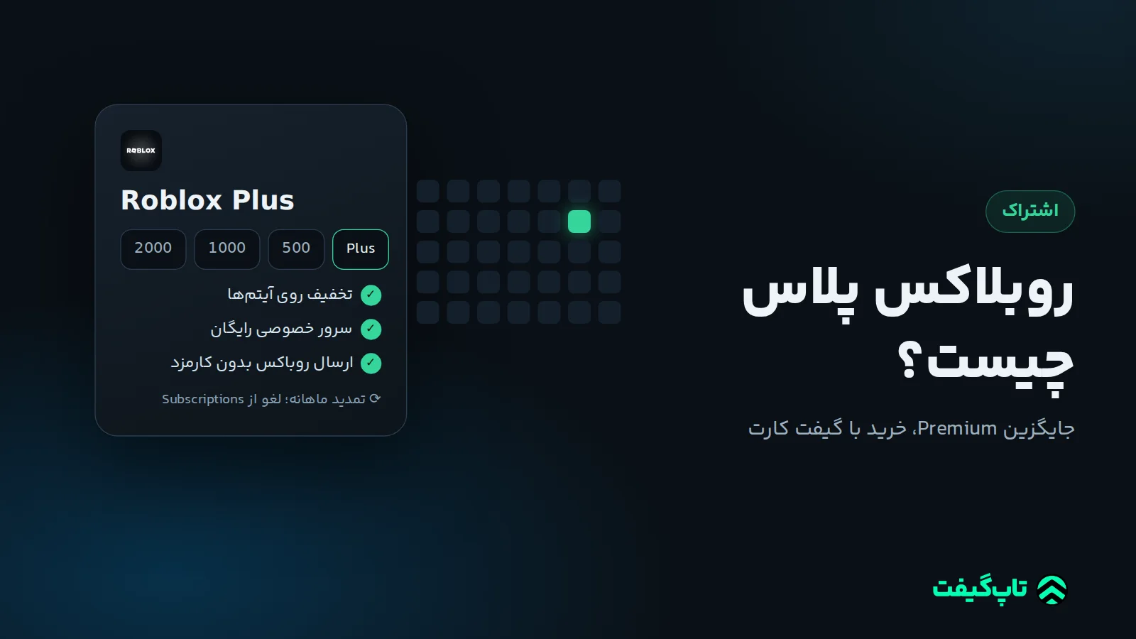 کارت اشتراک Roblox Plus با گزینه‌های Plus، 500، 1000 و 2000 و فهرست مزایا کنار تقویم ماهانه
