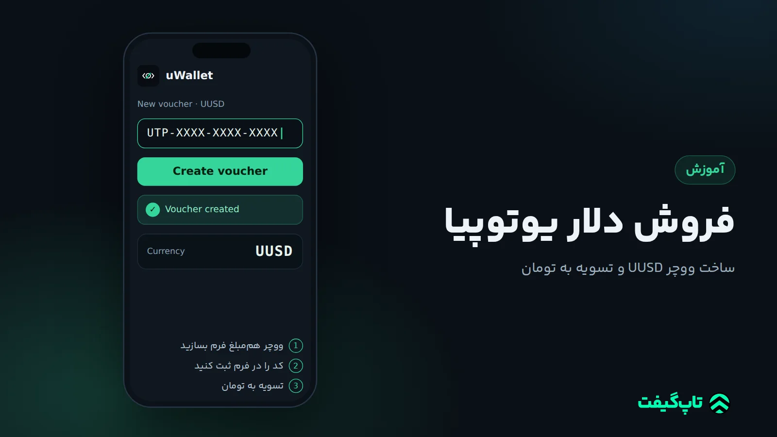صفحهٔ ساخت ووچر UUSD در کیف پول یوتوپیا با کد نمونه و سه مرحلهٔ فروش