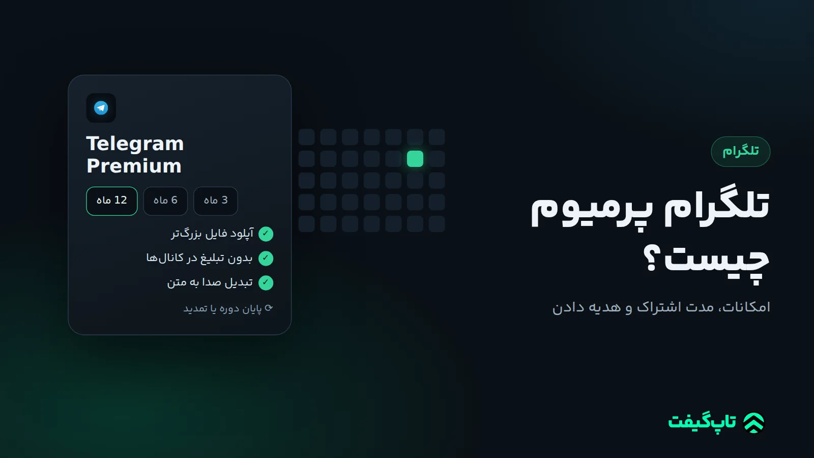 کارت اشتراک تلگرام پرمیوم با گزینه‌های سه، شش و دوازده ماهه و فهرست امکانات