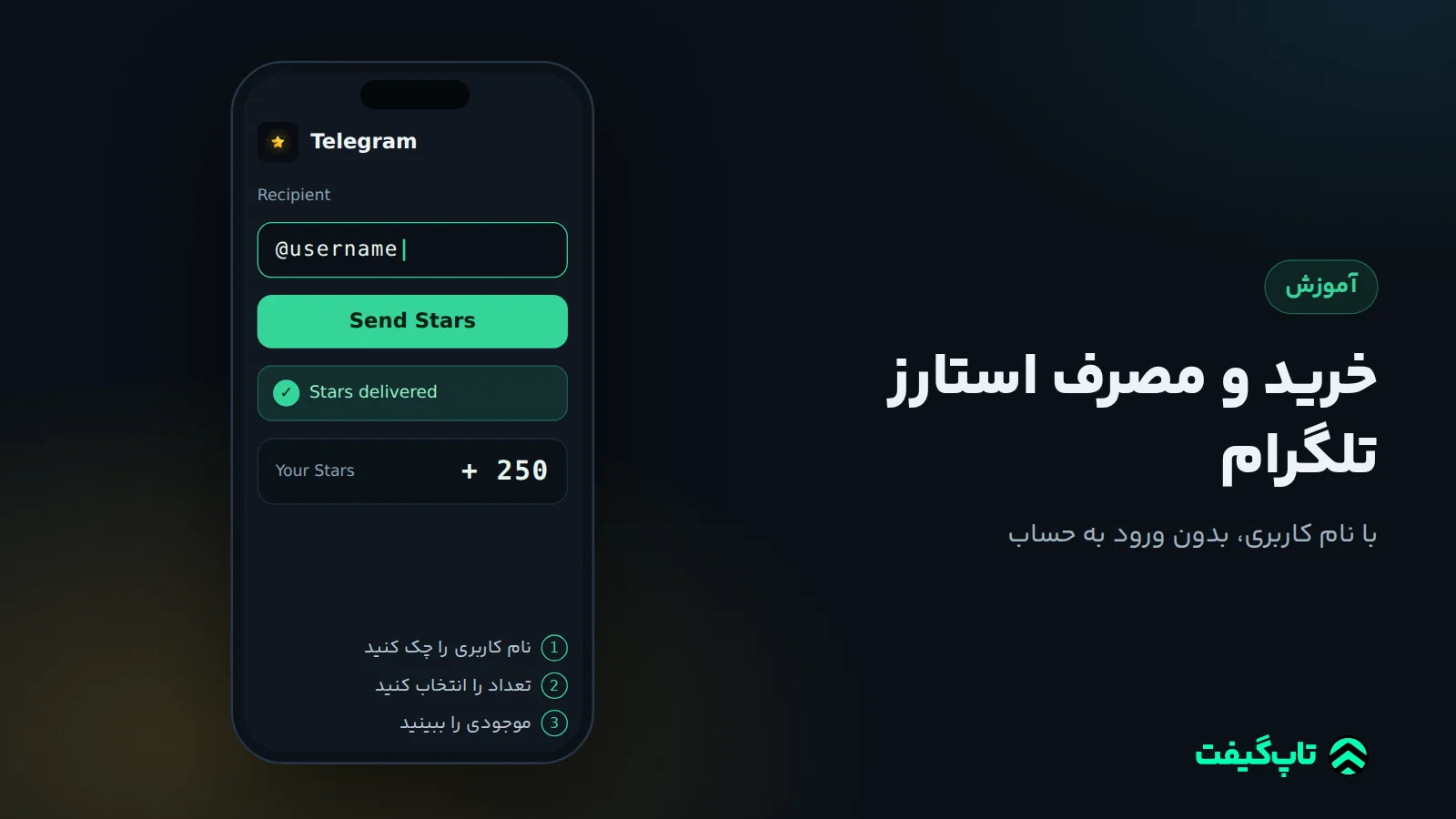 فرم ارسال استارز تلگرام به نام کاربری با پیام تحویل موفق و افزایش موجودی