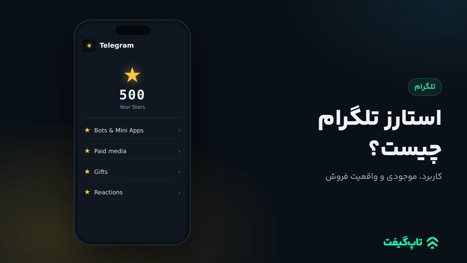 صفحهٔ موجودی استارز تلگرام با ستارهٔ طلایی و فهرست ربات‌ها، محتوای پولی، هدیه و ری‌اکشن