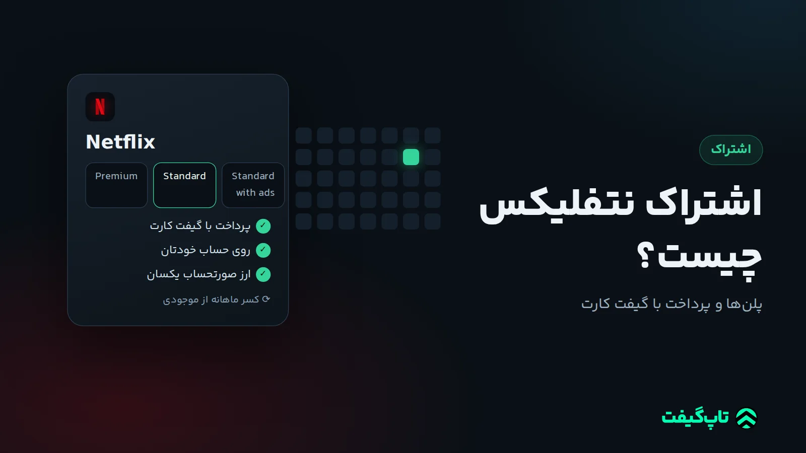 کارت پلن‌های نتفلیکس و پرداخت ماهانهٔ اشتراک از موجودی گیفت کارت روی حساب شخصی