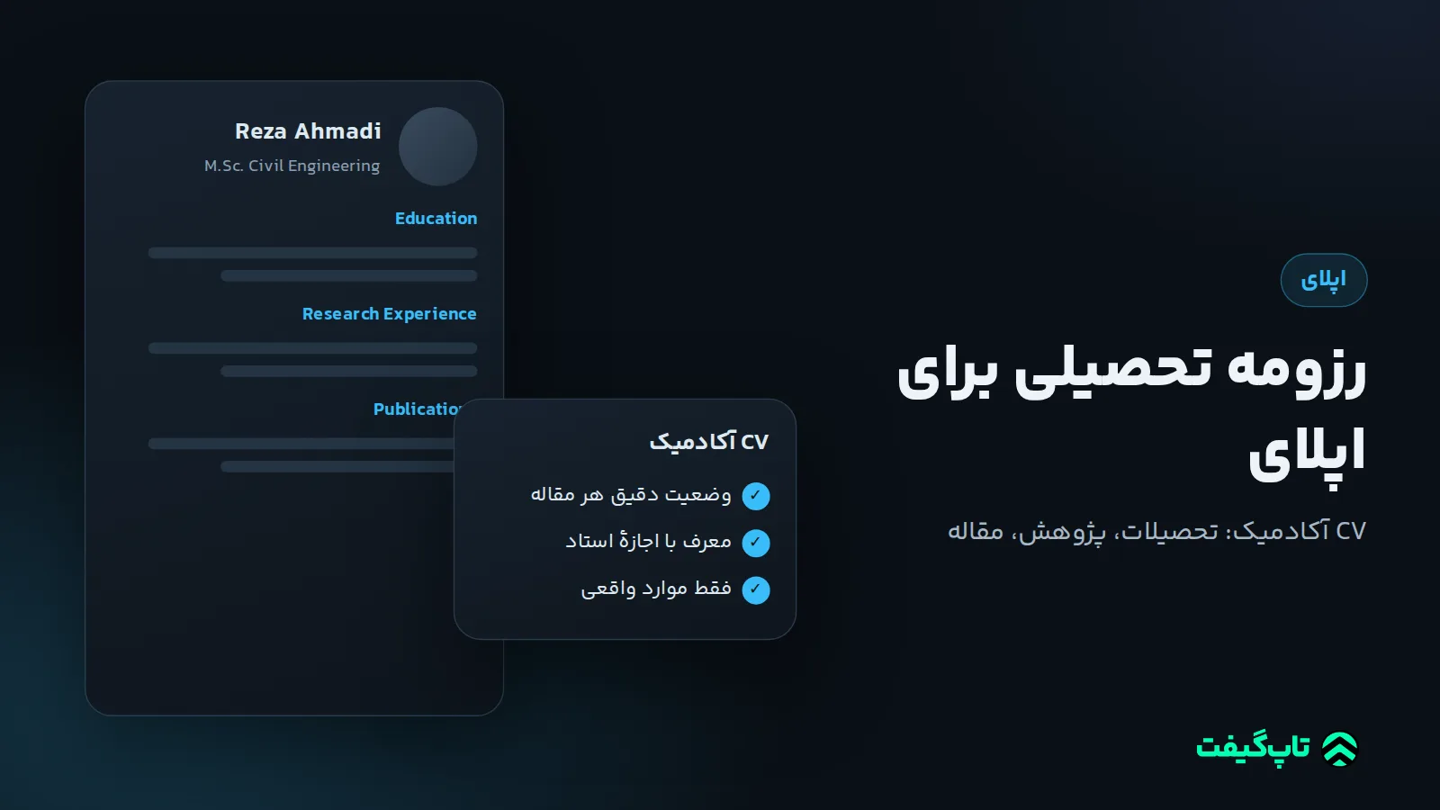 برگهٔ CV انگلیسی Reza Ahmadi با بخش‌های Education، Research Experience و Publications و کارت بررسی CV آکادمیک