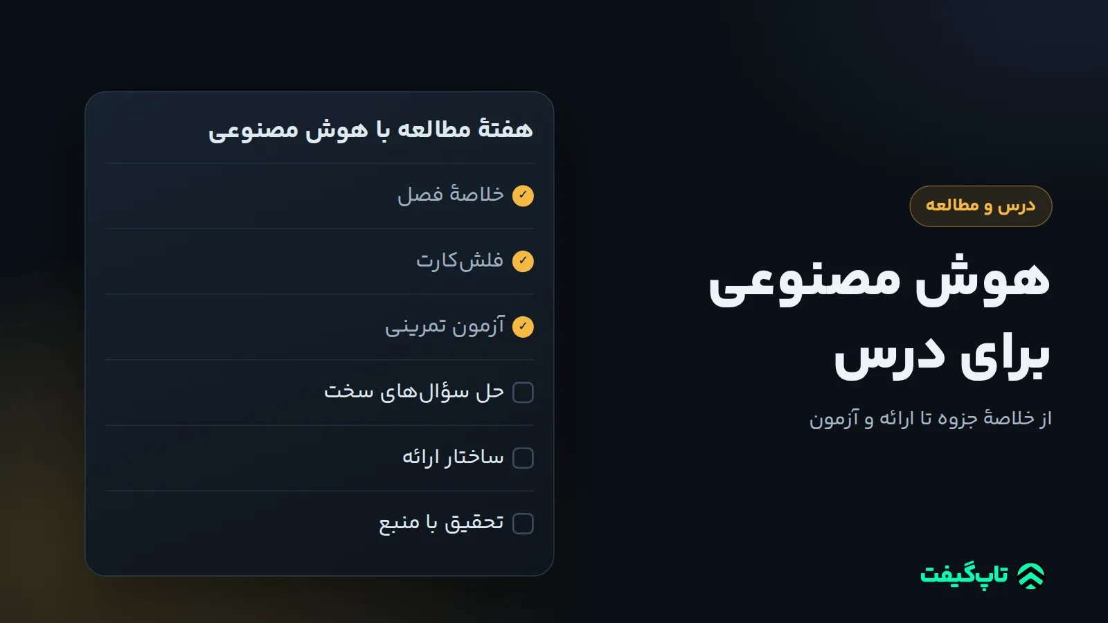چک‌لیست هفتهٔ مطالعه با خلاصهٔ فصل، فلش‌کارت و آزمون تمرینی تیک‌خورده و حل سؤال، ساختار ارائه و تحقیق در انتظار