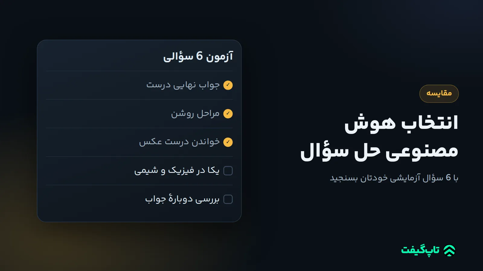 چک‌لیست معیارهای انتخاب حل‌کن سؤال با تیک کنار جواب درست، مراحل روشن و خواندن عکس