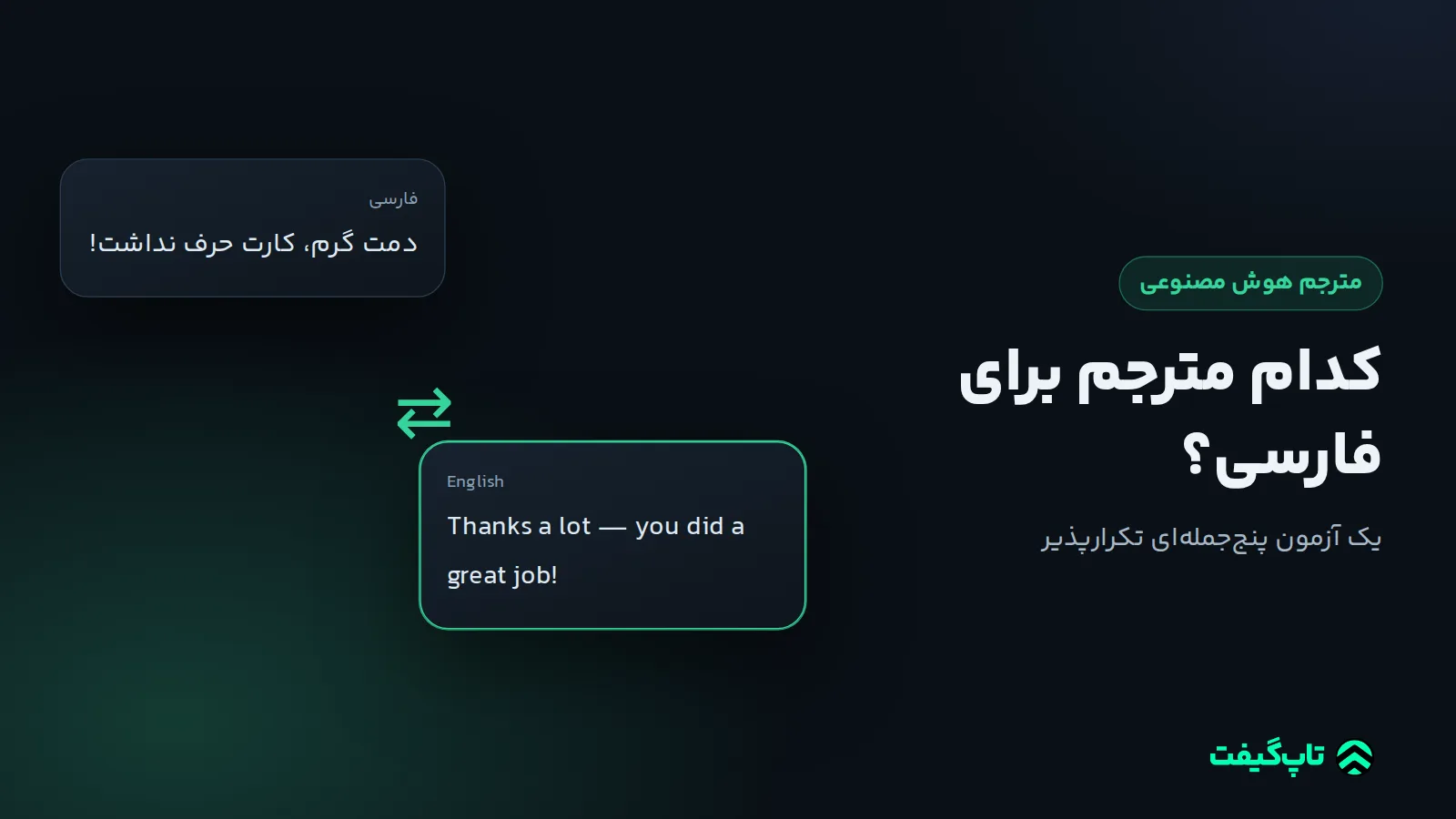 دو حباب گفت‌وگو: جملهٔ محاوره‌ای فارسی «دمت گرم، کارت حرف نداشت!» و ترجمهٔ انگلیسی طبیعی آن