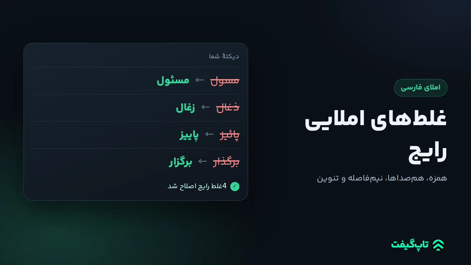 کارت متن با سه واژهٔ غلط خط‌خورده و شکل درست هر کدام: مسول به مسئول، ذغال به زغال، پائیز به پاییز