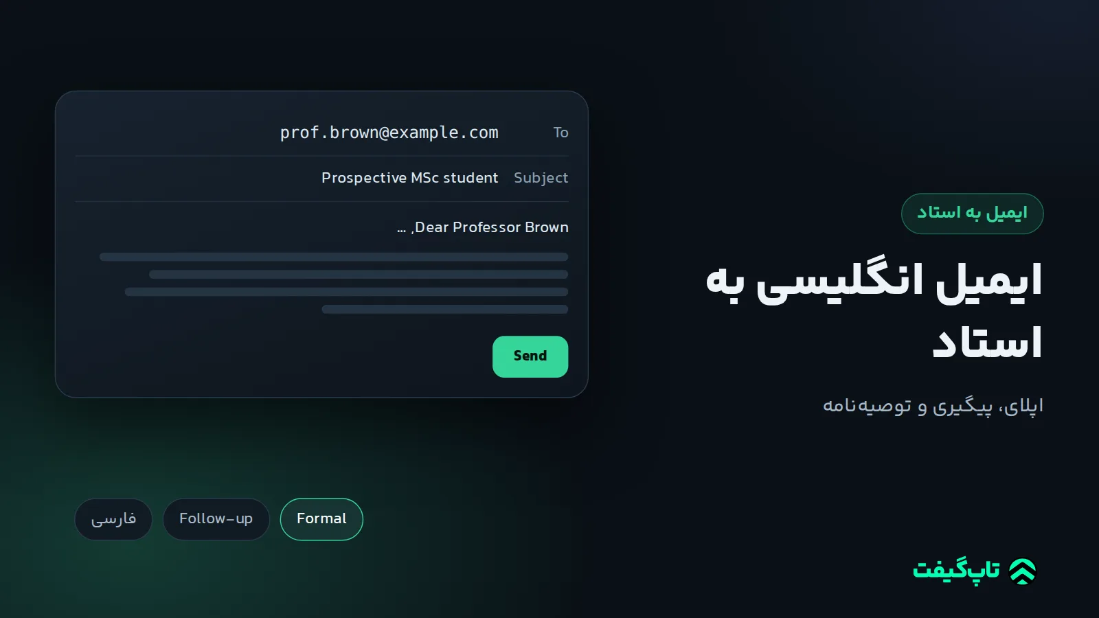 پیش‌نویس ایمیل با گیرندهٔ prof.brown@example.com، موضوع دربارهٔ اپلای کارشناسی ارشد و دکمهٔ ارسال