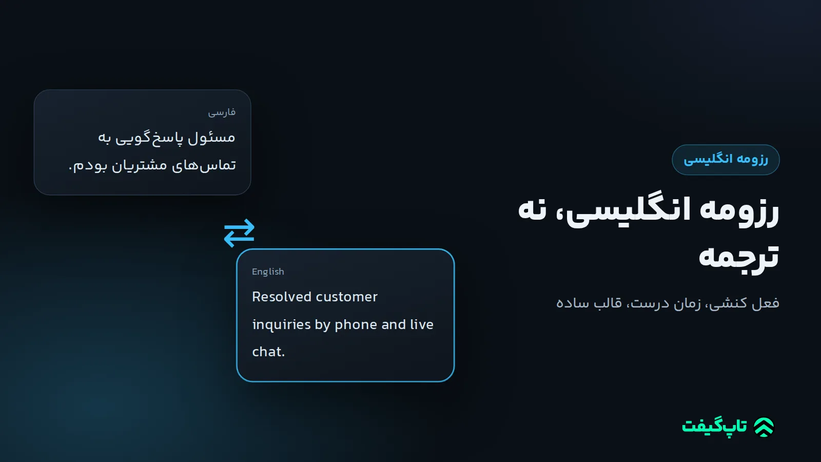 یک جملهٔ سابقهٔ کاری فارسی در یک کارت و نسخهٔ انگلیسی طبیعی آن با فعل Resolved در کارت دیگر، با علامت تبدیل بینشان