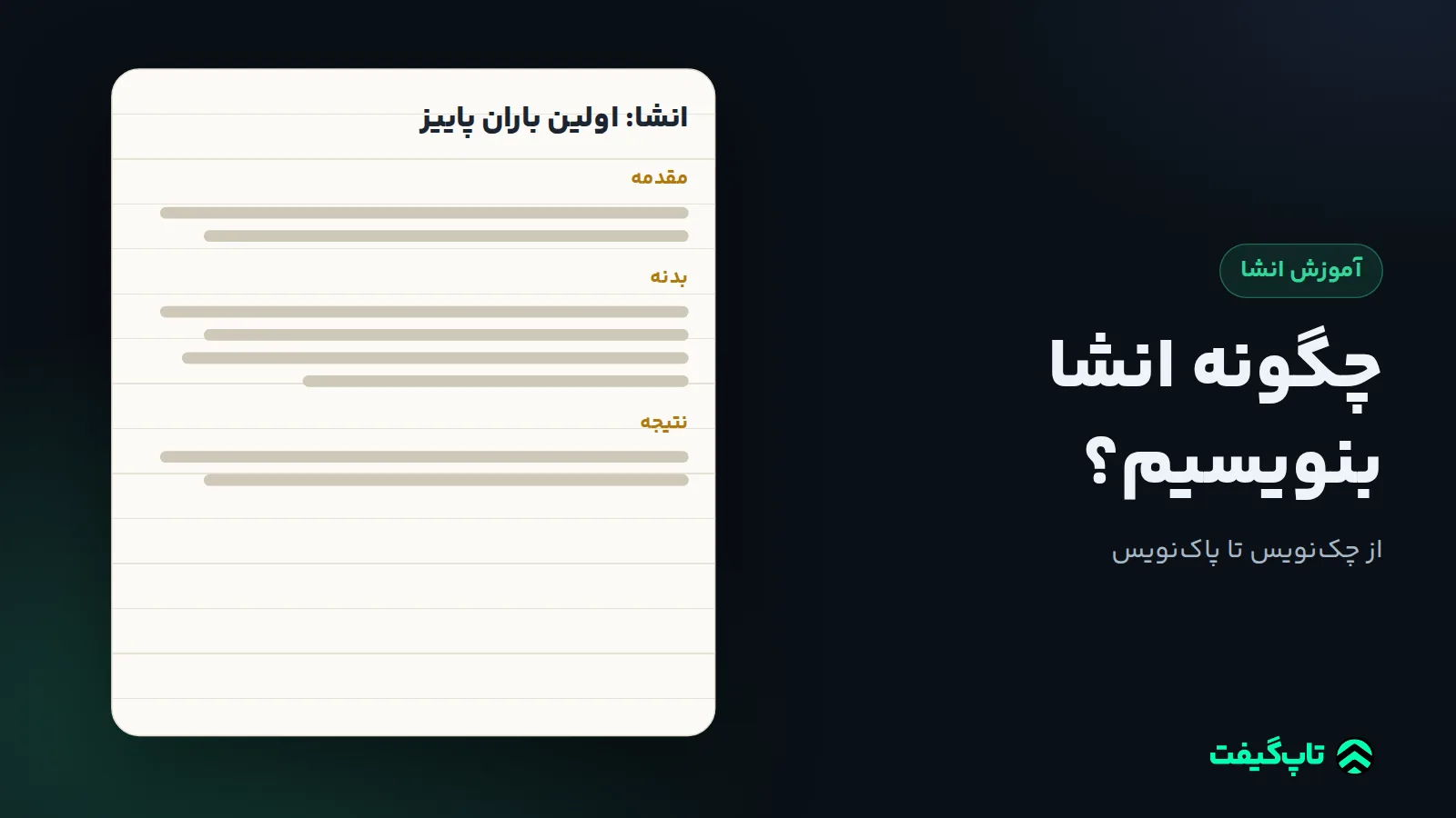 دفتر انشا با عنوان «اولین باران پاییز» و سه بخش مقدمه، بدنه و نتیجه که با خط‌های نوشته پر شده‌اند