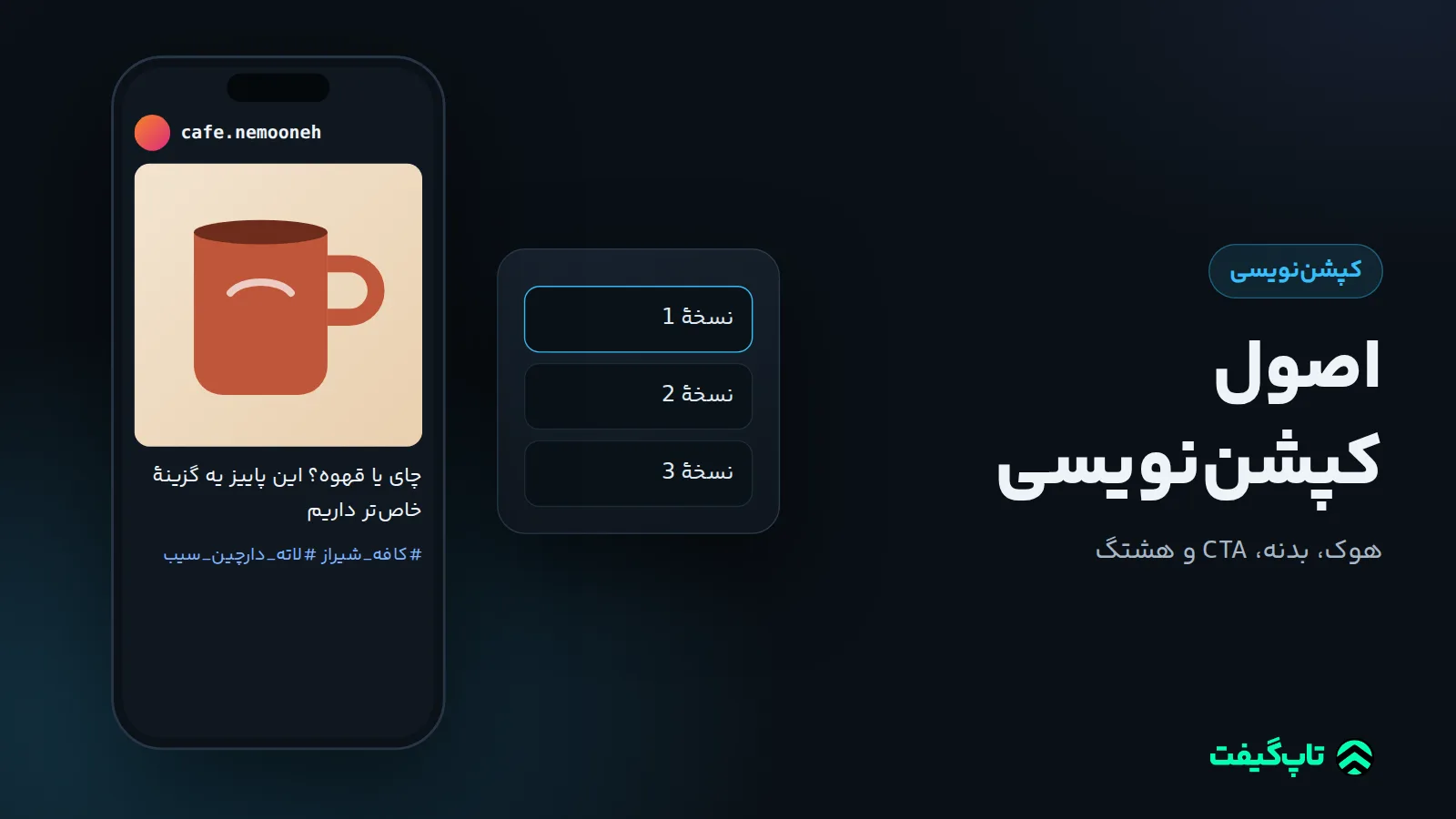 گوشی با پست اینستاگرامی کافه، فنجان لاته و کپشن «چای یا قهوه؟» و کارت انتخاب بین سه نسخهٔ کپشن