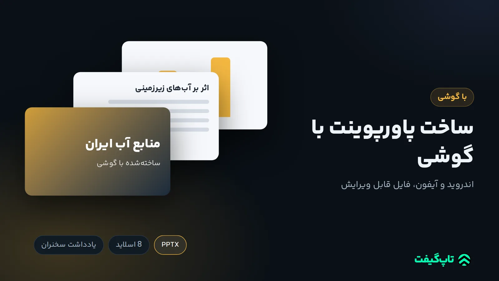 سه اسلاید روی هم با عنوان منابع آب ایران، اسلاید آب‌های زیرزمینی و یک نمودار، با برچسب‌های PPTX و 8 اسلاید