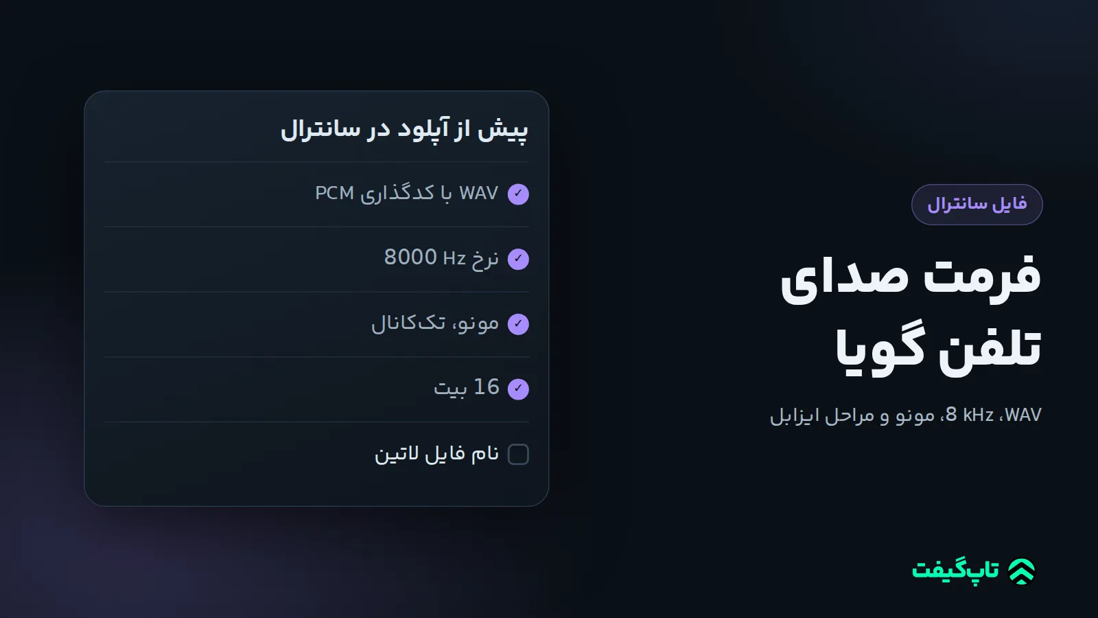 چک‌لیست فایل سانترال با تیک برای WAV با کدگذاری PCM، نرخ 8000 Hz، مونو و 16 بیت و یک مورد باز برای نام فایل لاتین