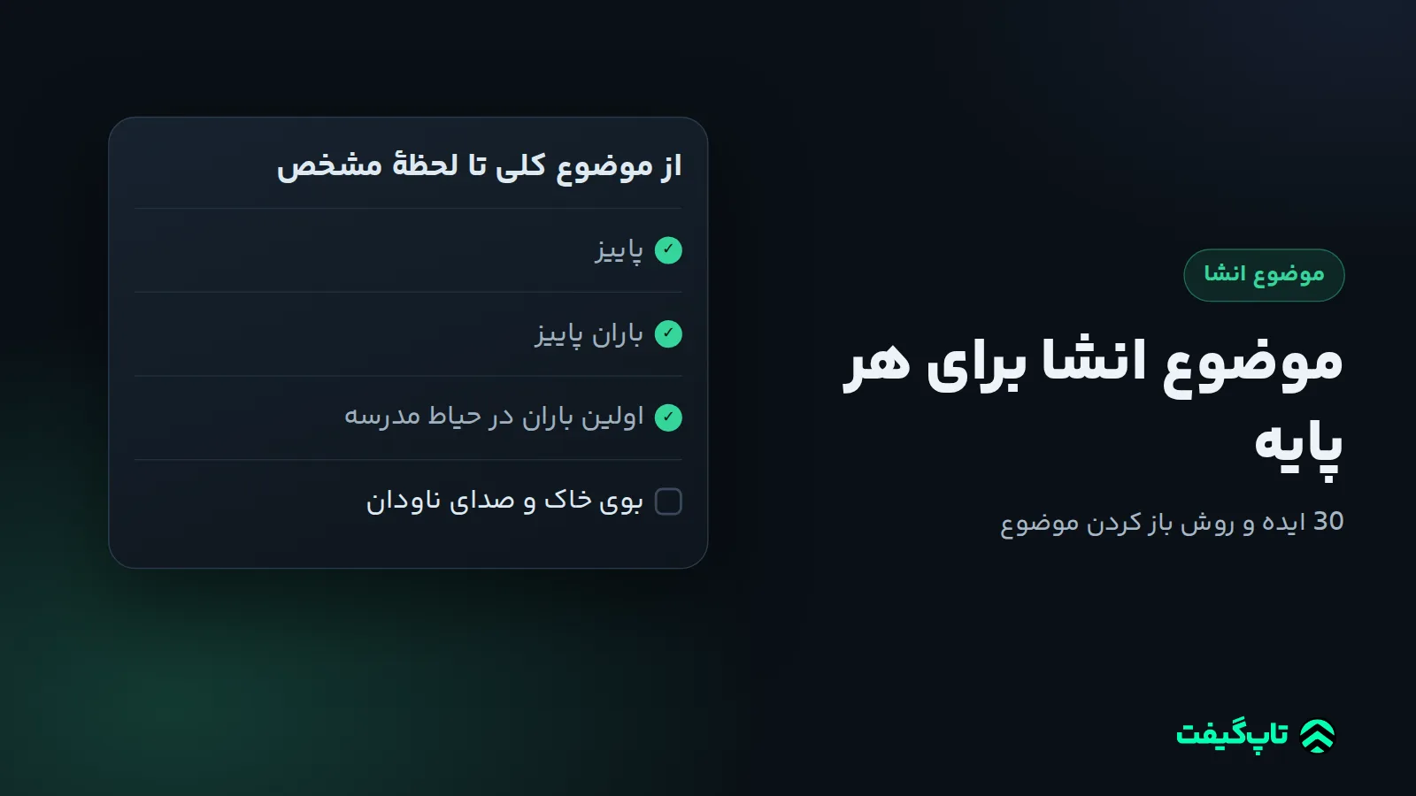 فهرست پله‌ای از «پاییز» تا «بوی خاک و صدای ناودان» که سه پلهٔ اول آن تیک خورده است