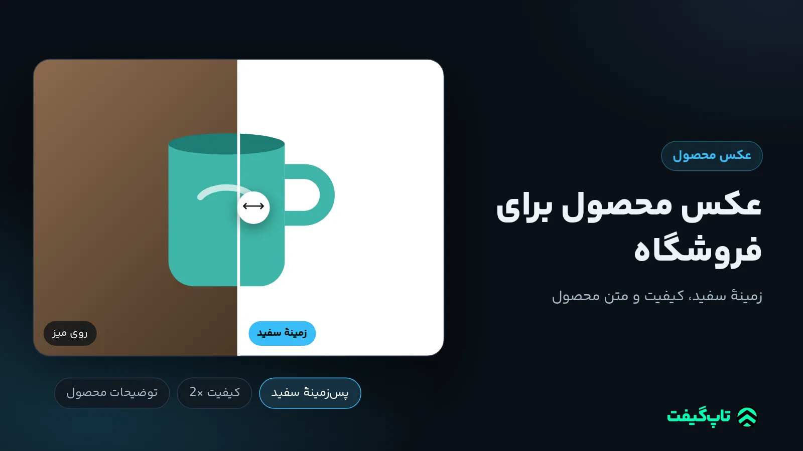 لیوان سرامیکی در دو نیمه: روی پس‌زمینهٔ رنگی و روی زمینهٔ سفید، با برچسب‌های پس‌زمینهٔ سفید، کیفیت 2× و توضیحات محصول