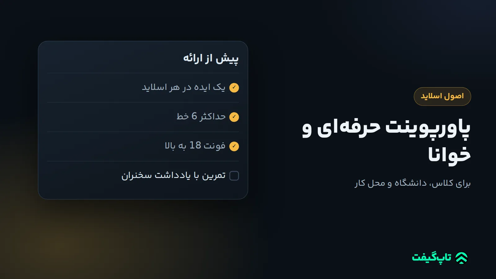 چک‌لیست اصول اسلاید با چهار مورد: یک ایده در هر اسلاید، حداکثر 6 خط، فونت 18 به بالا و تمرین با یادداشت سخنران
