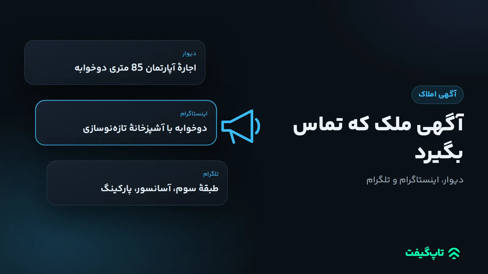 سه کارت متن آگهی آپارتمان 85 متری دوخوابه برای دیوار، اینستاگرام و تلگرام کنار یک بلندگوی دستی