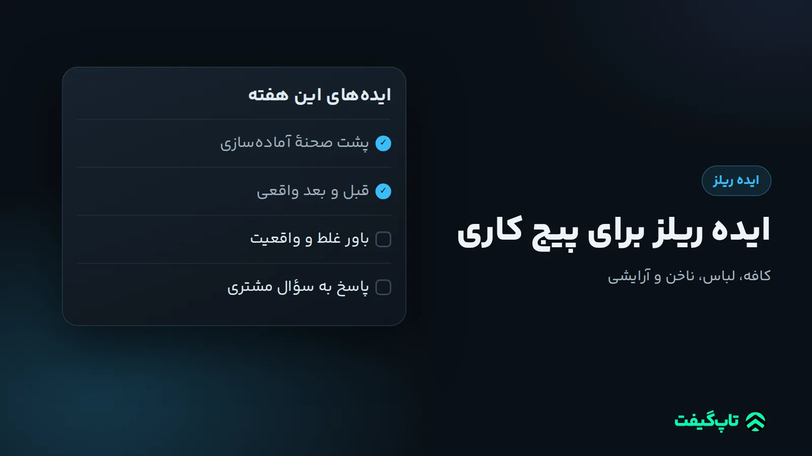 چک‌لیست ایده‌های ریلز با چهار مورد پشت صحنه، قبل و بعد، باور غلط و واقعیت و پاسخ به سؤال مشتری که دو مورد تیک خورده‌اند