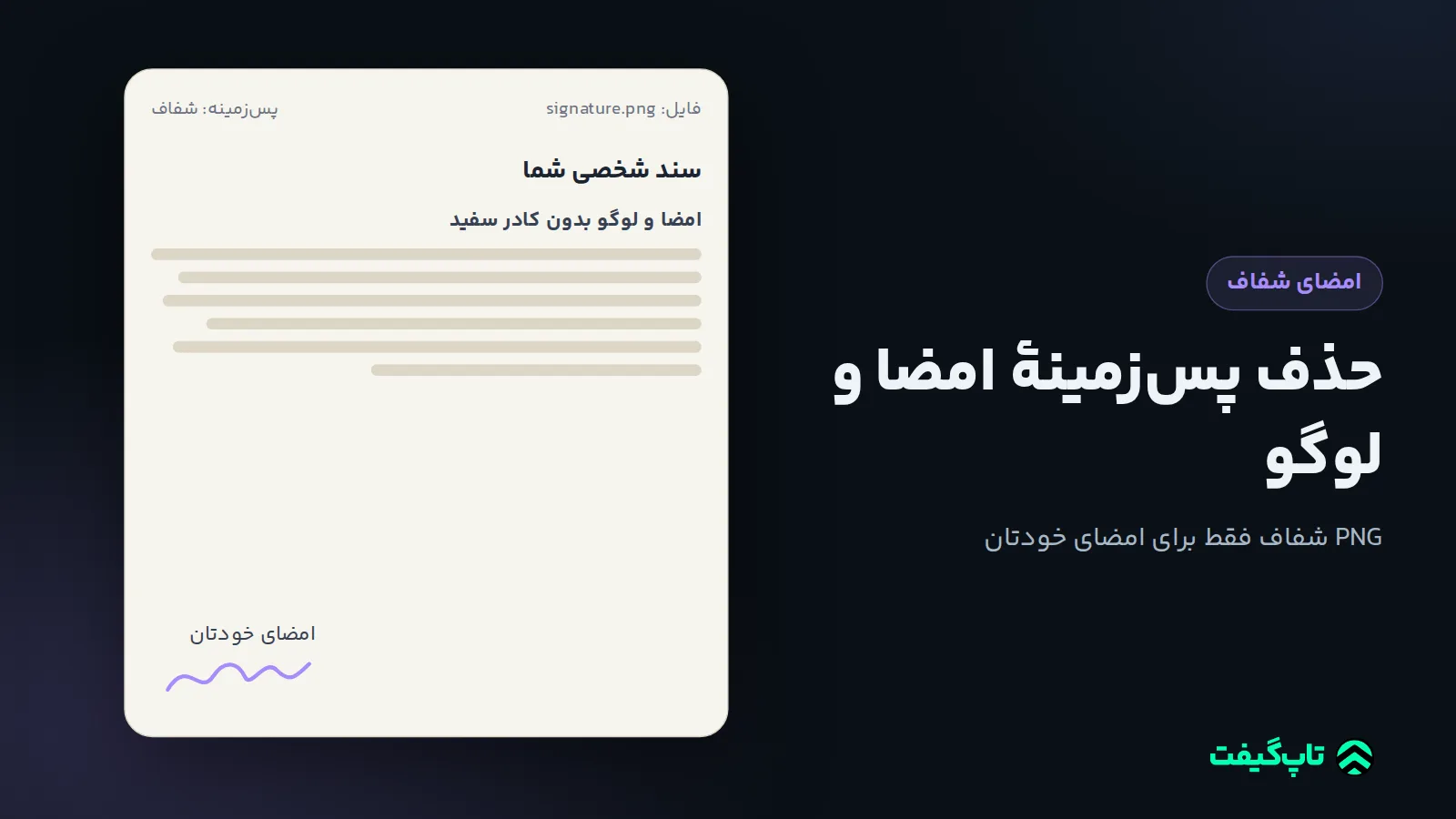 برگهٔ نامه با یک امضای دست‌نویس در پایین آن و برچسب PNG شفاف برای امضای شخصی