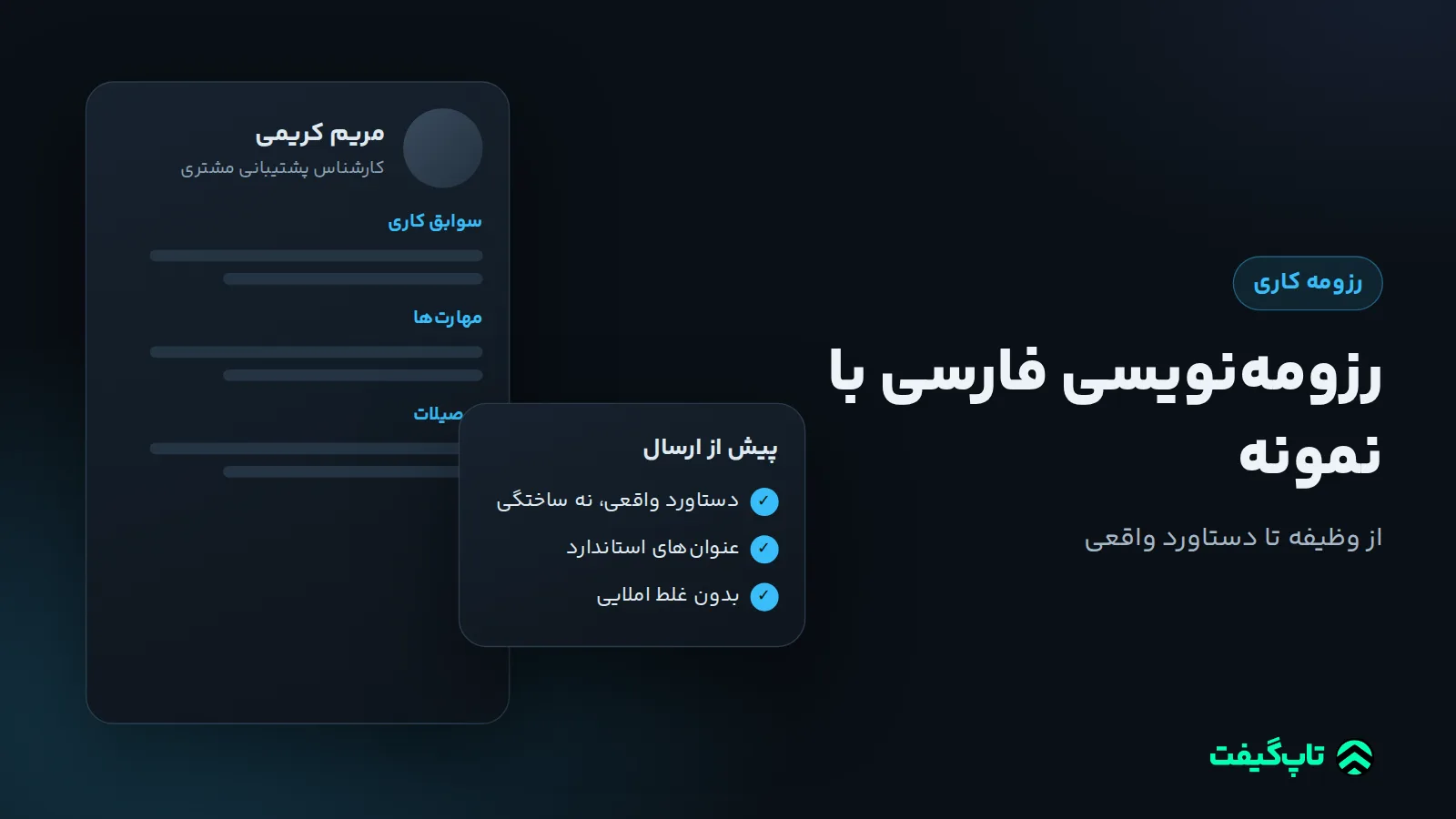 برگهٔ رزومهٔ مریم کریمی، کارشناس پشتیبانی مشتری، با بخش‌های سوابق، مهارت‌ها و تحصیلات و کارت چک‌لیست پیش از ارسال