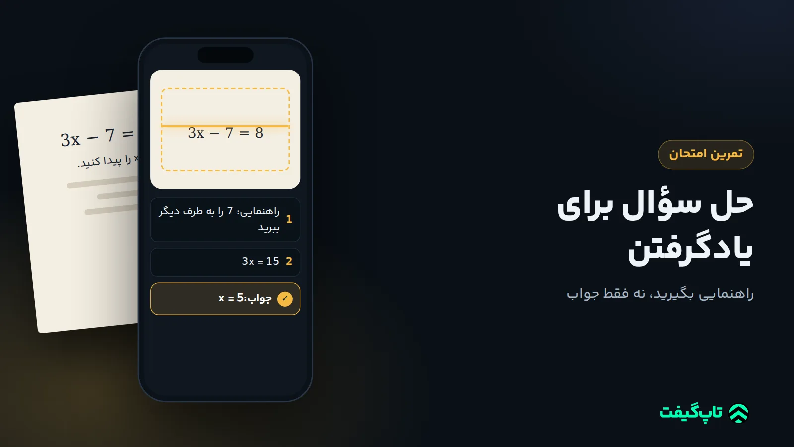 عکس معادلهٔ 3x − 7 = 8 روی کاغذ، گوشی‌ای که آن را خوانده و راهنمایی و جواب x = 5 را نشان می‌دهد
